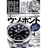 時計批評 vol.3 (100%ムックシリーズ)