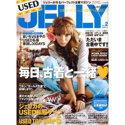 USED JELLY 2009年号