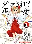 ダマされて巫女 1 (まんがタイムコミックス)