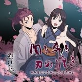 闇を奔る刃の煌き