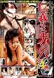 仁義なきナンパ第4弾 [DVD]