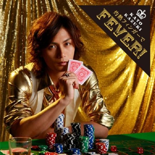 灼熱フィンガーでFEVER![通常盤] 加藤和樹