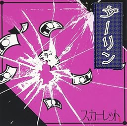 ダーリン(初回盤)