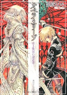 オペラ・エリーゾ 暗き楽園の設計者 (角川ビーンズ文庫)