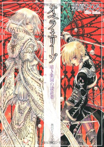 Cover image : オペラ・エリーゾ 暗き楽園の設計者 (角川ビーンズ文庫)