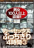 カーセックスぶっちぎり4時間(3) [DVD]