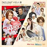 TWILIGHT FILE VIII ~コンピレーションアルバム~