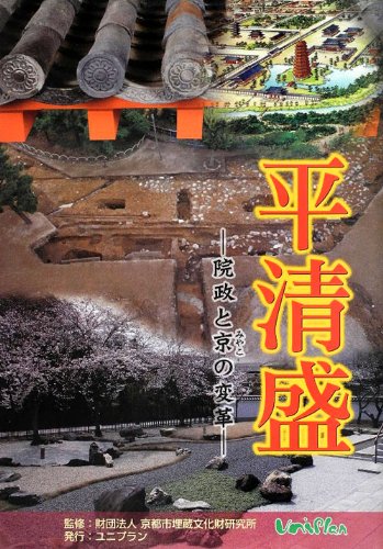 平清盛―院政と京(みやこ)の変革のJPEG画像