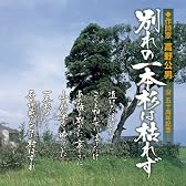 別れの一本杉は枯れず