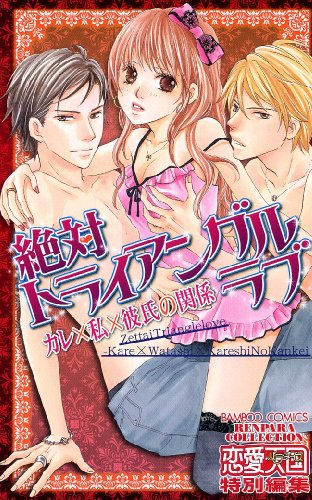 Zettai Triangle Love - Kare x Watashi x Kareshi no Kankei (絶対トライアングルラブ 彼×私×彼氏の関係) - 1 Volume Complete