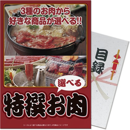 特選お肉セット A4パネル付目録景品セット