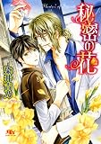 秘密の花 (幻冬舎ルチル文庫)