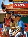 体験取材!世界の国ぐに 17