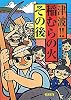津波!!稲むらの火その後