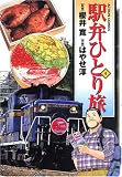駅弁ひとり旅 4 (4) (アクションコミックス)