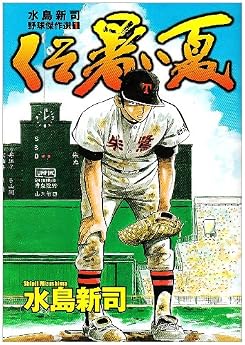 くそ暑い夏 1 水島新司野球傑作選 1 (ヤングジャンプコミックス)