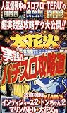 実践!!パチスロ攻略道 [VHS]