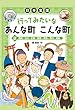 日本全国 行ってみたいなあんな町こんな町 (2)福岡・山口・広島・愛媛・徳島・香川・高知 (日本全国 行ってみたいなあんな町こんな町2)