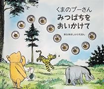くまのプーさん みつばちをおいかけて (あなあきしかけえほん)