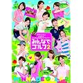 アナ★バン！ presents フジテレビ女性アナウンサー「みんなでゴルフ2」 [DVD]