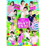 アナ★バン！ presents フジテレビ女性アナウンサー「みんなでゴルフ2」 [DVD]