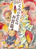 書評 くらのそとのお針箱 (お江戸あやかし物語) by バニラ風味
