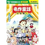 名作童話大全集 1 (DVD 10枚組) BCP-003 名作童話大全集 1 (DVD 10枚組) BCP-003
