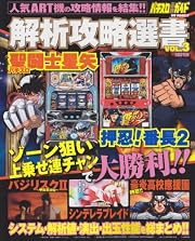 パチスロ必勝ガイド解析攻略選書 vol.3 パチスロ聖闘士星矢・押忍!番長2・バジリスク~甲賀忍法帖~2 (GW MOOK 17)