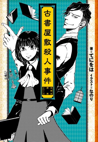 古書屋敷殺人事件 ―女学生探偵シリーズ―