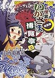新装版 怪異いかさま博覧亭 二: 2 (電撃ジャパンコミックス)