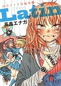 Latin 高畠エナガ短編集 1 (高畠エナガ短編集)