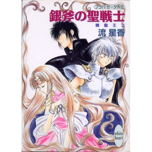 銀斧の聖戦士―プラパ・ゼータ外伝 精龍王〈2〉 (講談社X文庫―ホワイトハート) 銀斧の聖戦士―プラパ・ゼータ外伝 精龍王〈2〉 (講談社X文庫―ホワイトハート)