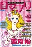 ロマ &times; プリ (Romantic・Princess) 2009年 01月号 [雑誌]