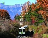 四季のローカル鉄道　　カレンダー　2011