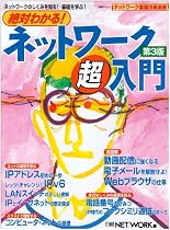 絶対わかる!ネットワーク超入門 第3版―ネットワークのしくみを知る!基礎を学ぶ! (日経BPムック ネットワーク基盤技術選書)