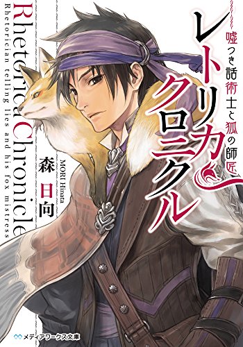 レトリカ・クロニクル 嘘つき話術士と狐の師匠 (メディアワークス文庫)