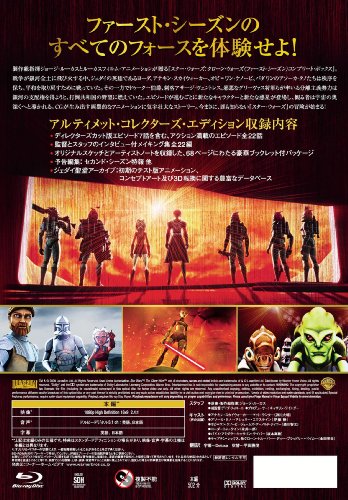スター・ウォーズ:クローン・ウォーズ 〈ファースト・シーズン〉コンプリート・ボックス【初回限定生産】 [Blu-ray]