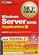 MCP教科書 Windows Server 2008 Application編(試験番号:70-643)