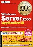 MCP教科書 Windows Server 2008 Application編(試験番号:70-643)