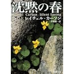 沈黙の春 (新潮文庫)