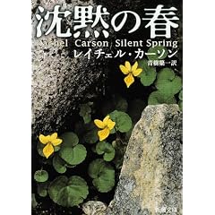 沈黙の春 (新潮文庫)