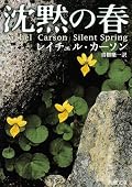 冒頭のシュミレーション小説風からぐっと惹きつけられます。データ自体は古くても、その訴えるモノや美しい文章は色褪せません。まさに社会を動かした名著。