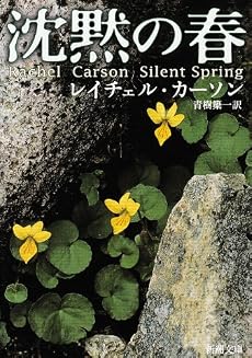 沈黙の春 (新潮文庫)