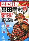 歴史群像 歴史群像スペシャル No.6 2010年 08月号 [雑誌]