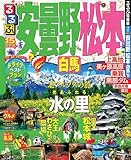 るるぶ安曇野 松本 白馬'15 (国内シリーズ)