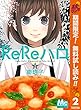 ReReハロ【期間限定無料】 2 (マーガレットコミックスDIGITAL)