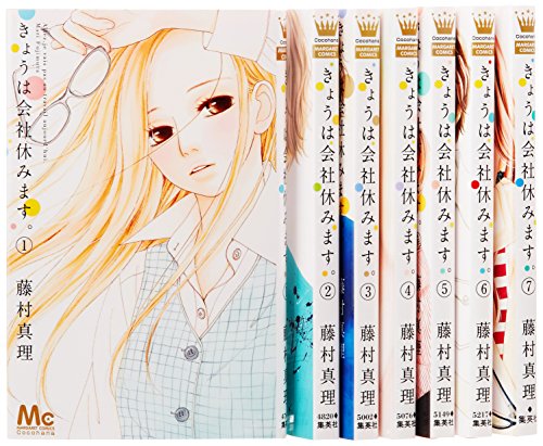 きょうは会社休みます。 コミック 1-7巻セット