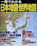 一冊でわかる 日本地図・世界地図 一冊でわかる 日本地図・世界地図
