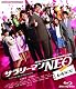 サラリーマンNEO　劇場版（笑） [Blu-ray]