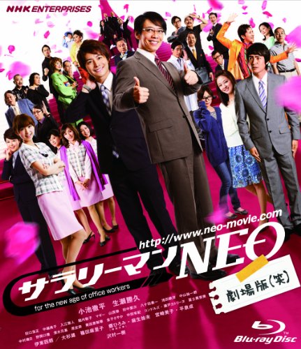サラリーマンNEO　劇場版（笑） [Blu-ray]